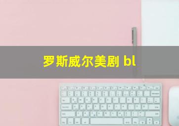 罗斯威尔美剧 bl